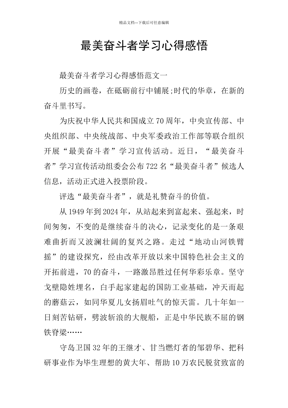 最美奋斗者学习心得感悟_第1页