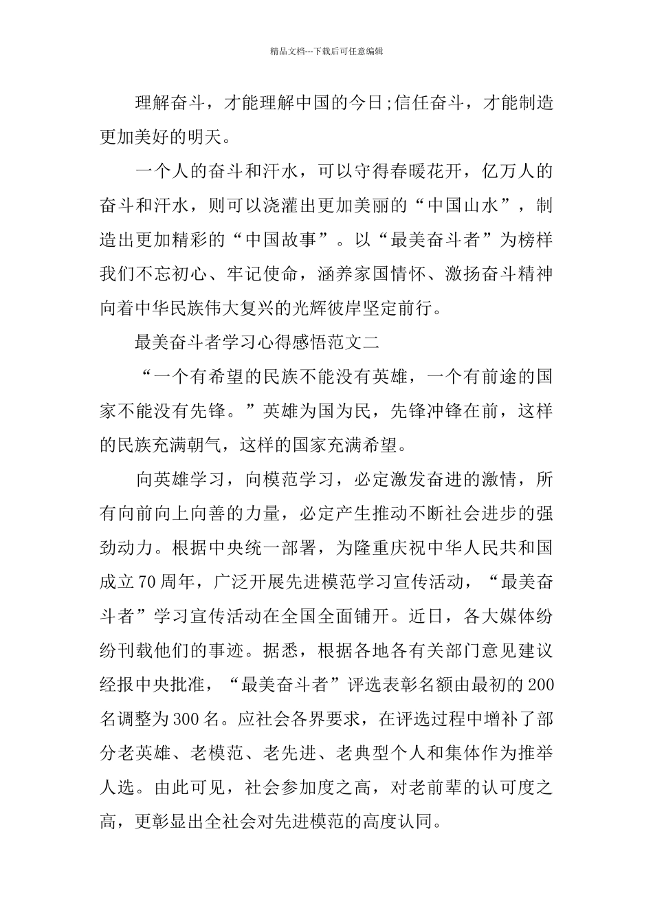 最美奋斗者学习心得感悟_第3页