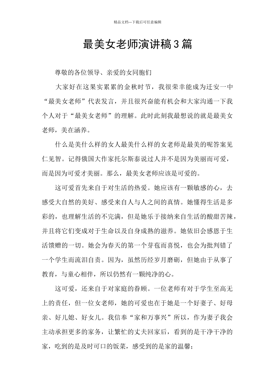最美女教师演讲稿3篇_第1页