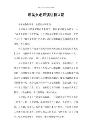 最美女教师演讲稿3篇