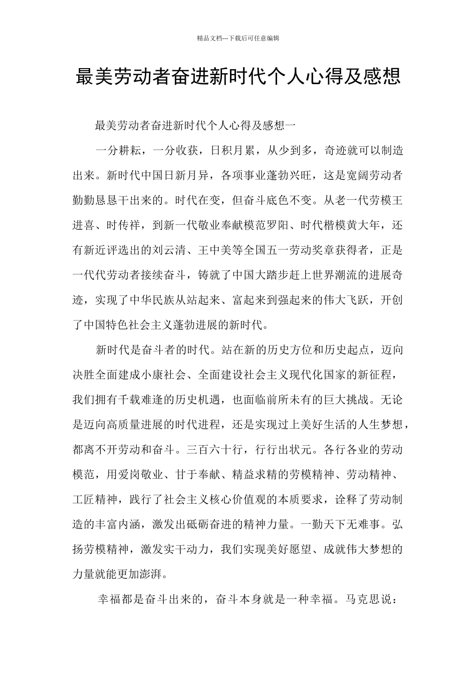 最美劳动者奋进新时代个人心得及感想_第1页