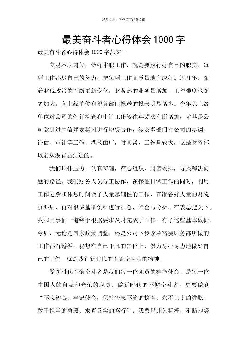 最美奋斗者心得体会1000字_第1页