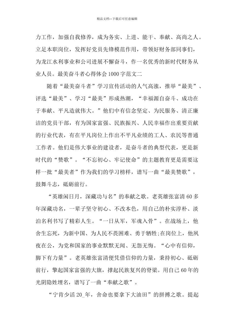 最美奋斗者心得体会1000字_第2页