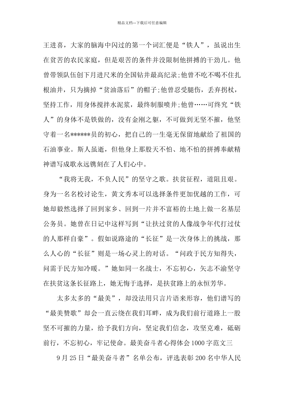 最美奋斗者心得体会1000字_第3页