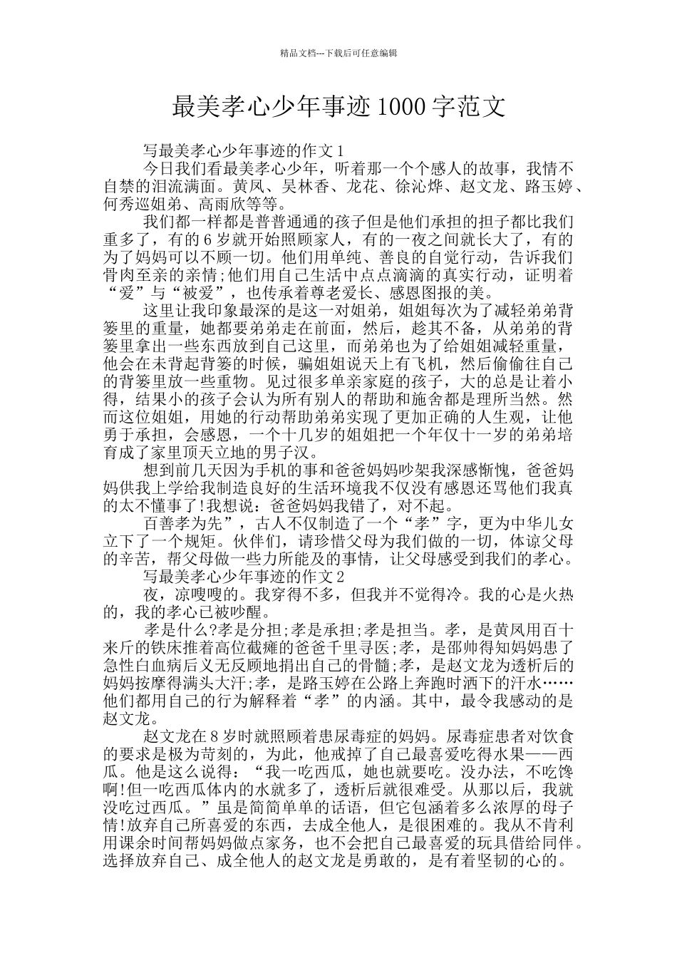 最美孝心少年事迹1000字范文_第1页