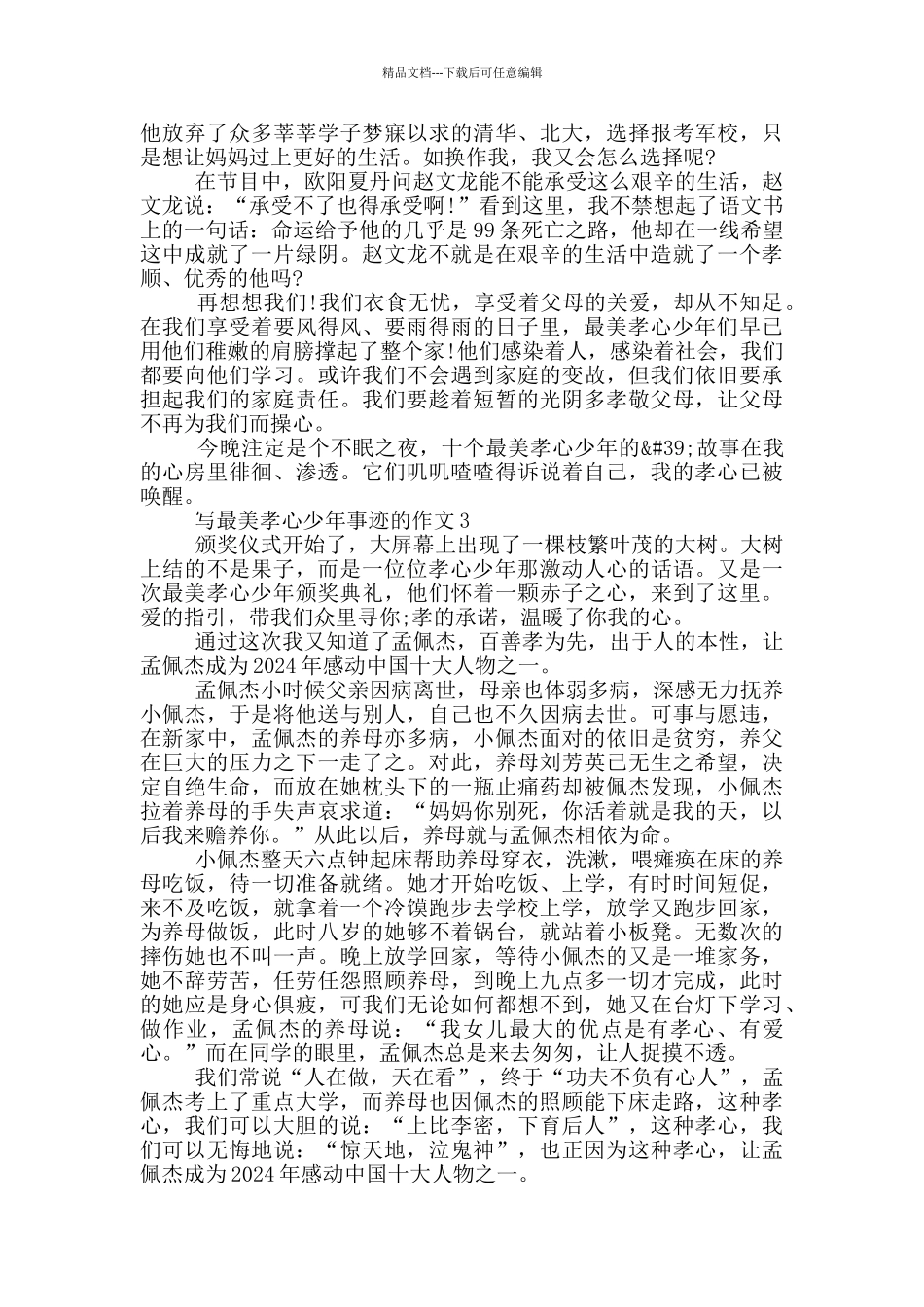 最美孝心少年事迹1000字范文_第2页