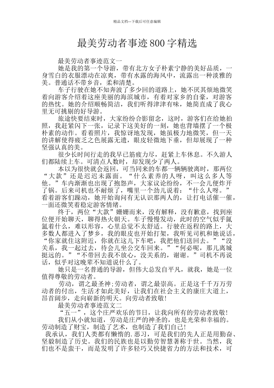 最美劳动者事迹800字精选_第1页