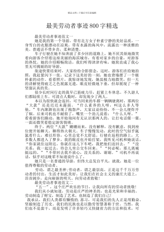 最美劳动者事迹800字精选