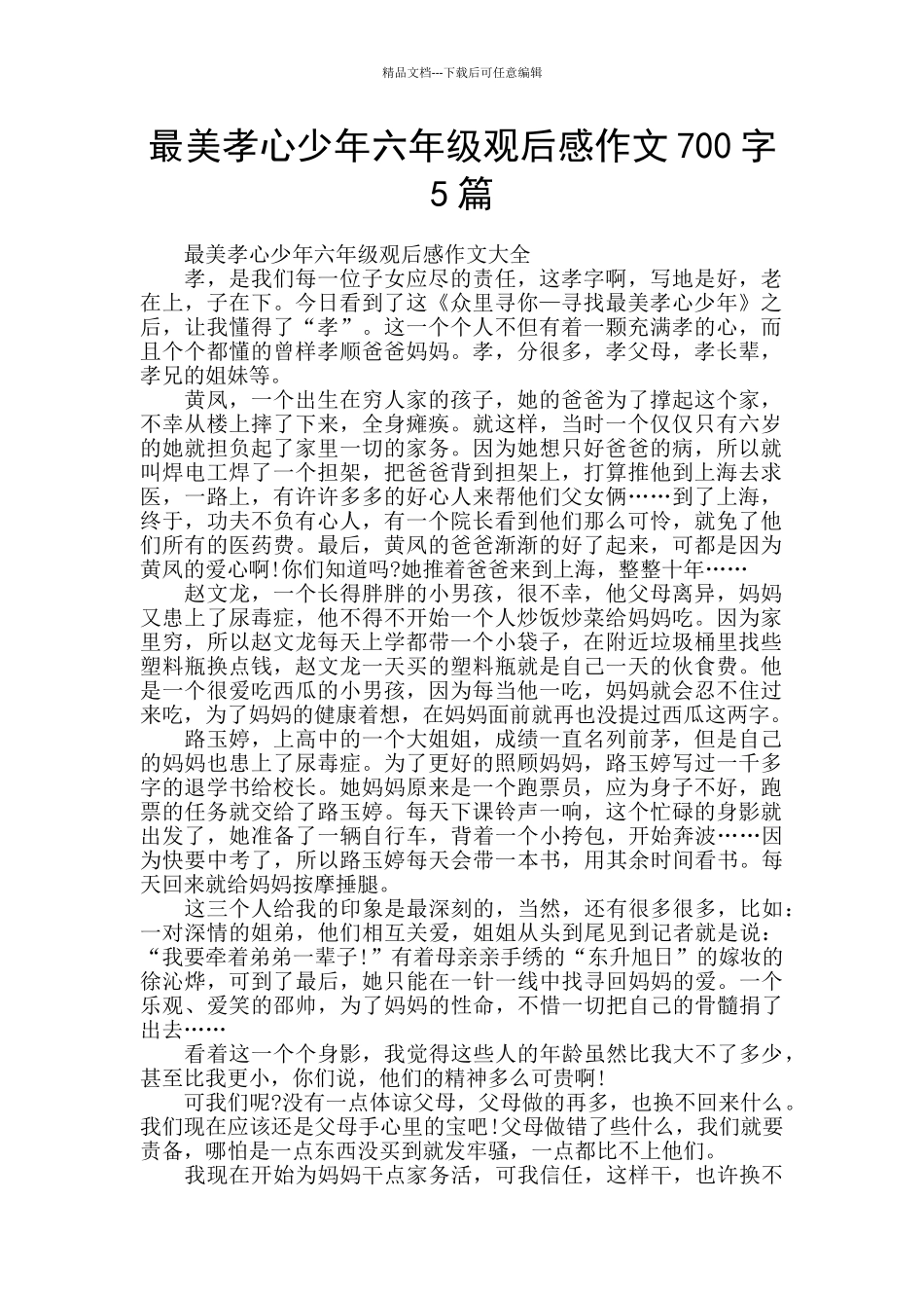 最美孝心少年六年级观后感作文700字5篇_第1页