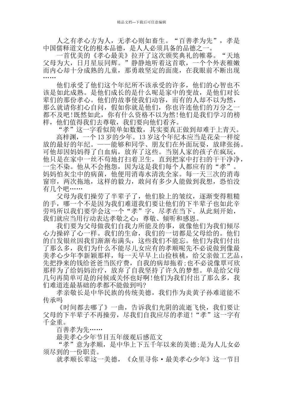 最美孝心少年节目五年级观后感900字5篇_第3页