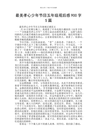 最美孝心少年节目五年级观后感900字5篇
