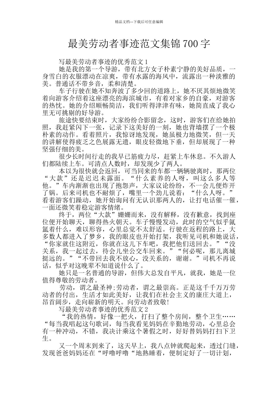 最美劳动者事迹范文集锦700字_第1页