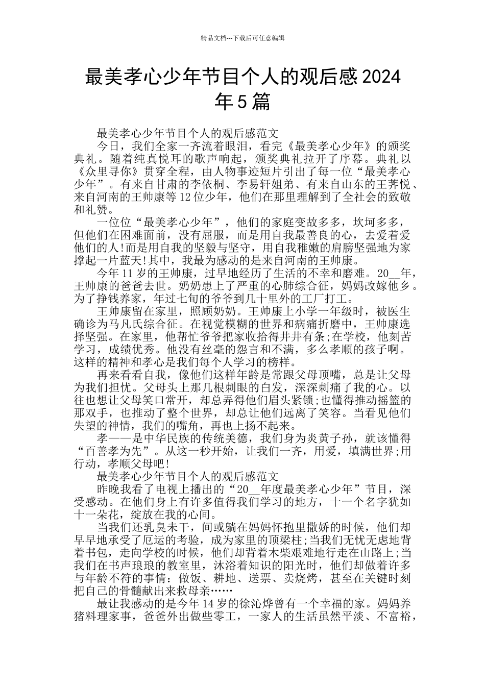 最美孝心少年节目个人的观后感2024年5篇_第1页