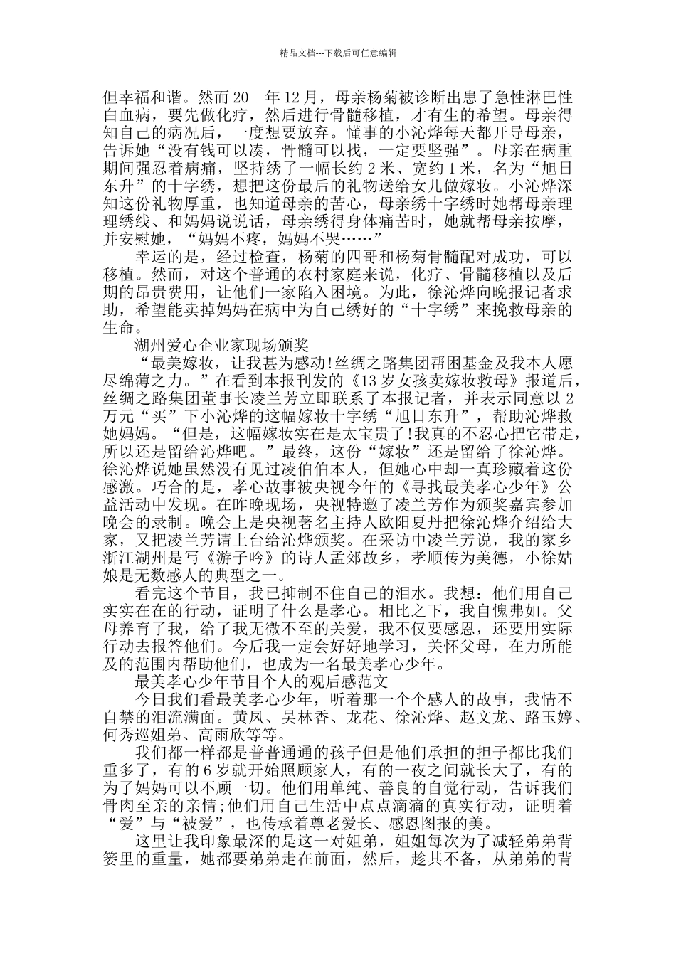 最美孝心少年节目个人的观后感2024年5篇_第2页