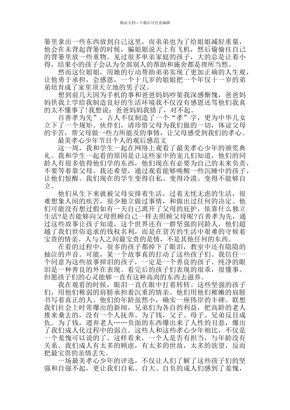 最美孝心少年节目个人的观后感2024年5篇_第3页