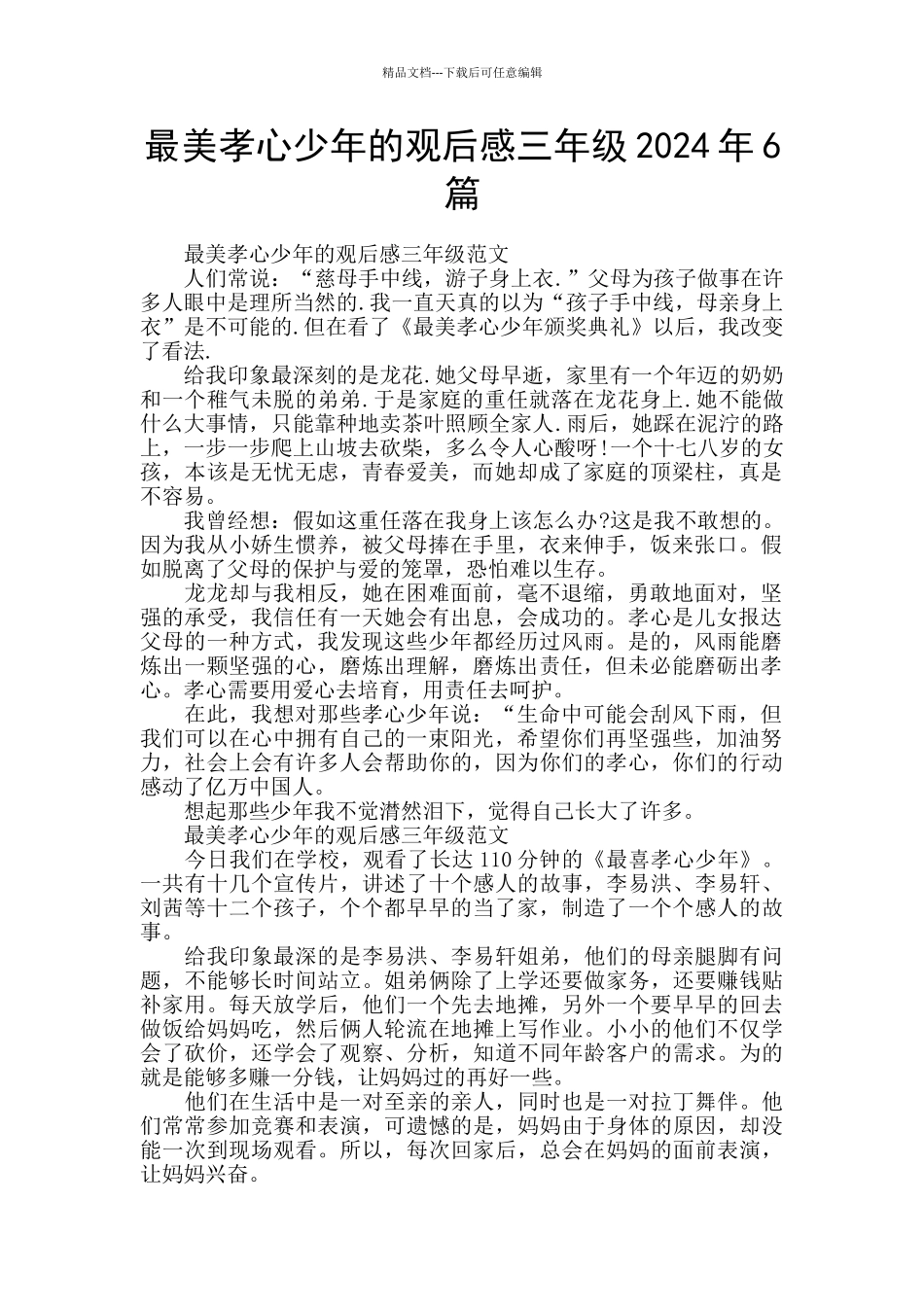 最美孝心少年的观后感三年级2024年6篇_第1页