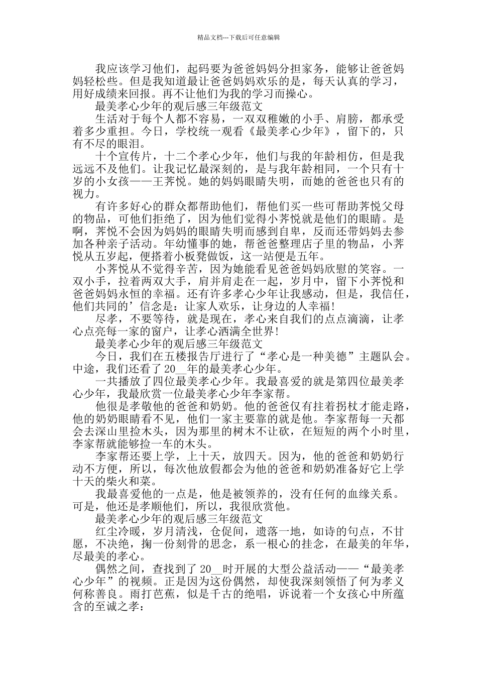 最美孝心少年的观后感三年级2024年6篇_第2页