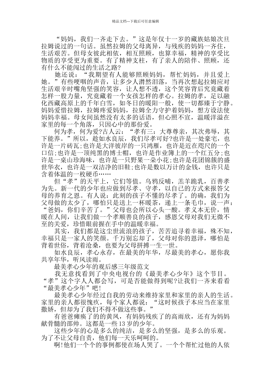 最美孝心少年的观后感三年级2024年6篇_第3页