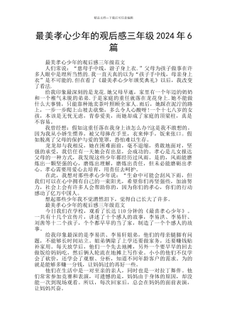 最美孝心少年的观后感三年级2024年6篇