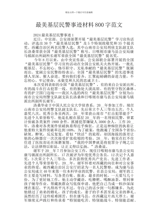 最美基层民警事迹材料800字范文