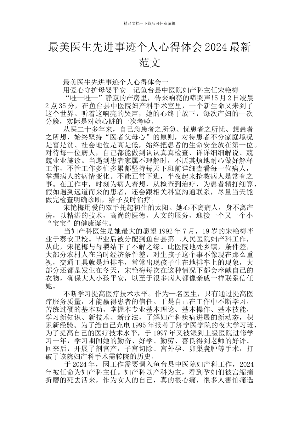 最美医生先进事迹个人心得体会2024最新范文_第1页