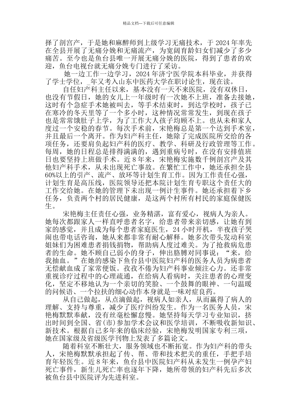 最美医生先进事迹个人心得体会2024最新范文_第2页