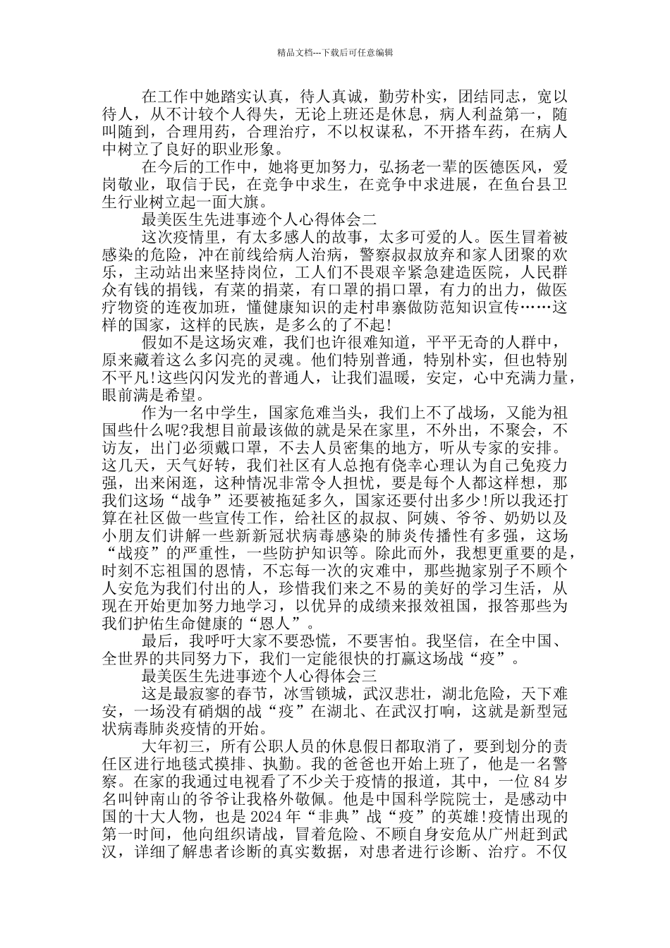 最美医生先进事迹个人心得体会2024最新范文_第3页