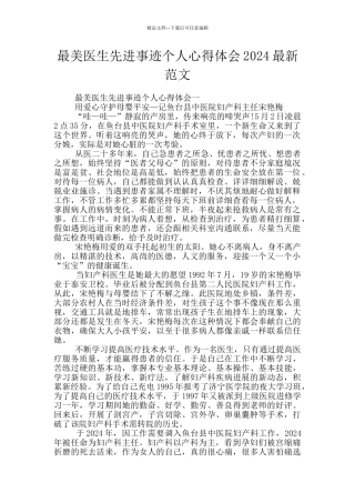最美医生先进事迹个人心得体会2024最新范文
