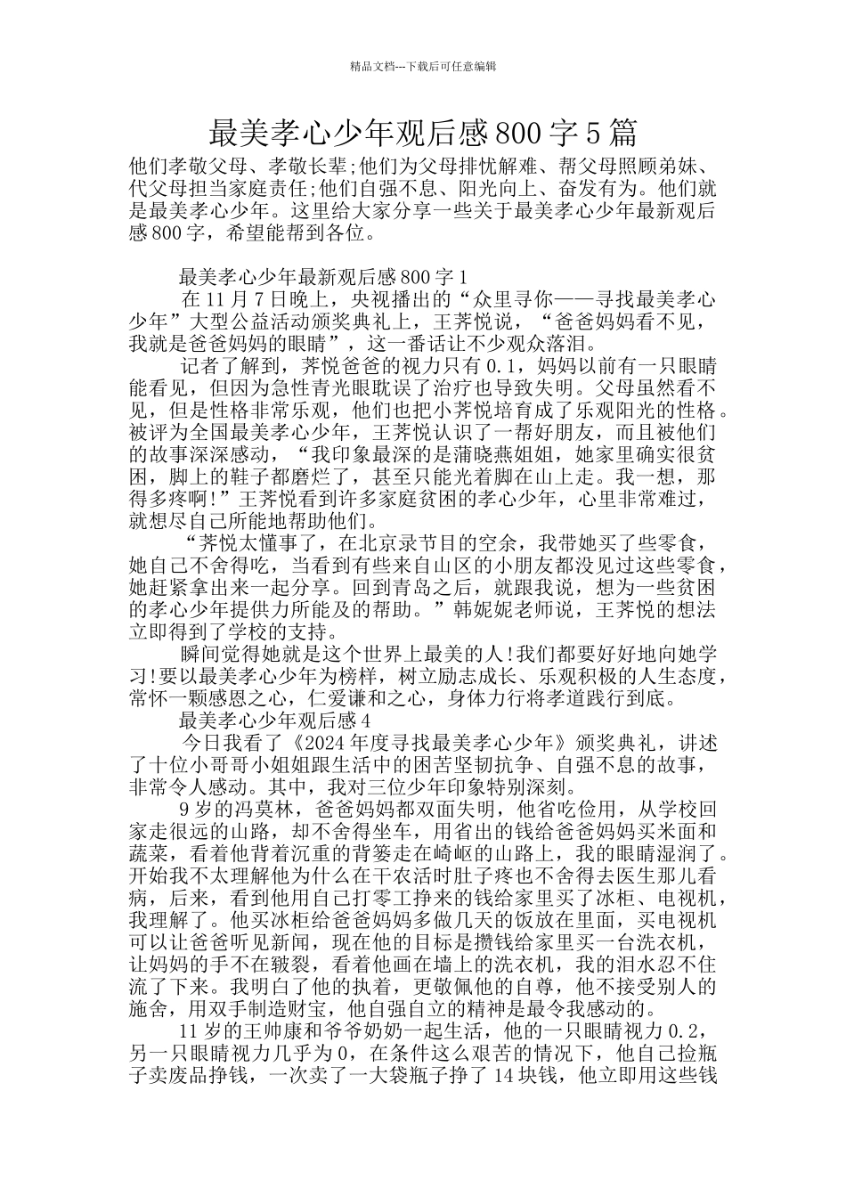 最美孝心少年观后感800字5篇_第1页