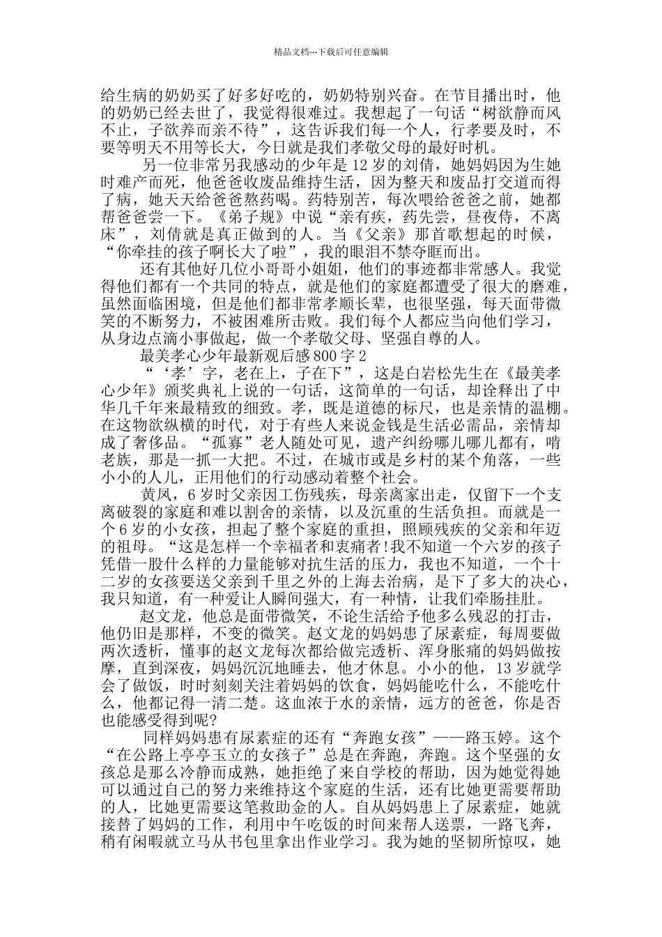 最美孝心少年观后感800字5篇_第2页