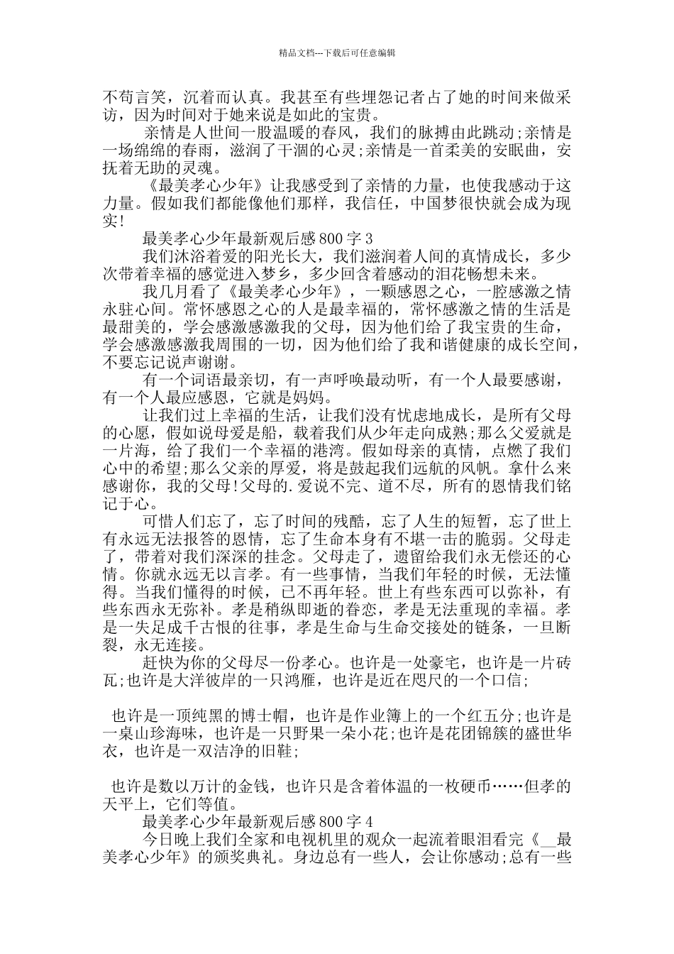 最美孝心少年观后感800字5篇_第3页