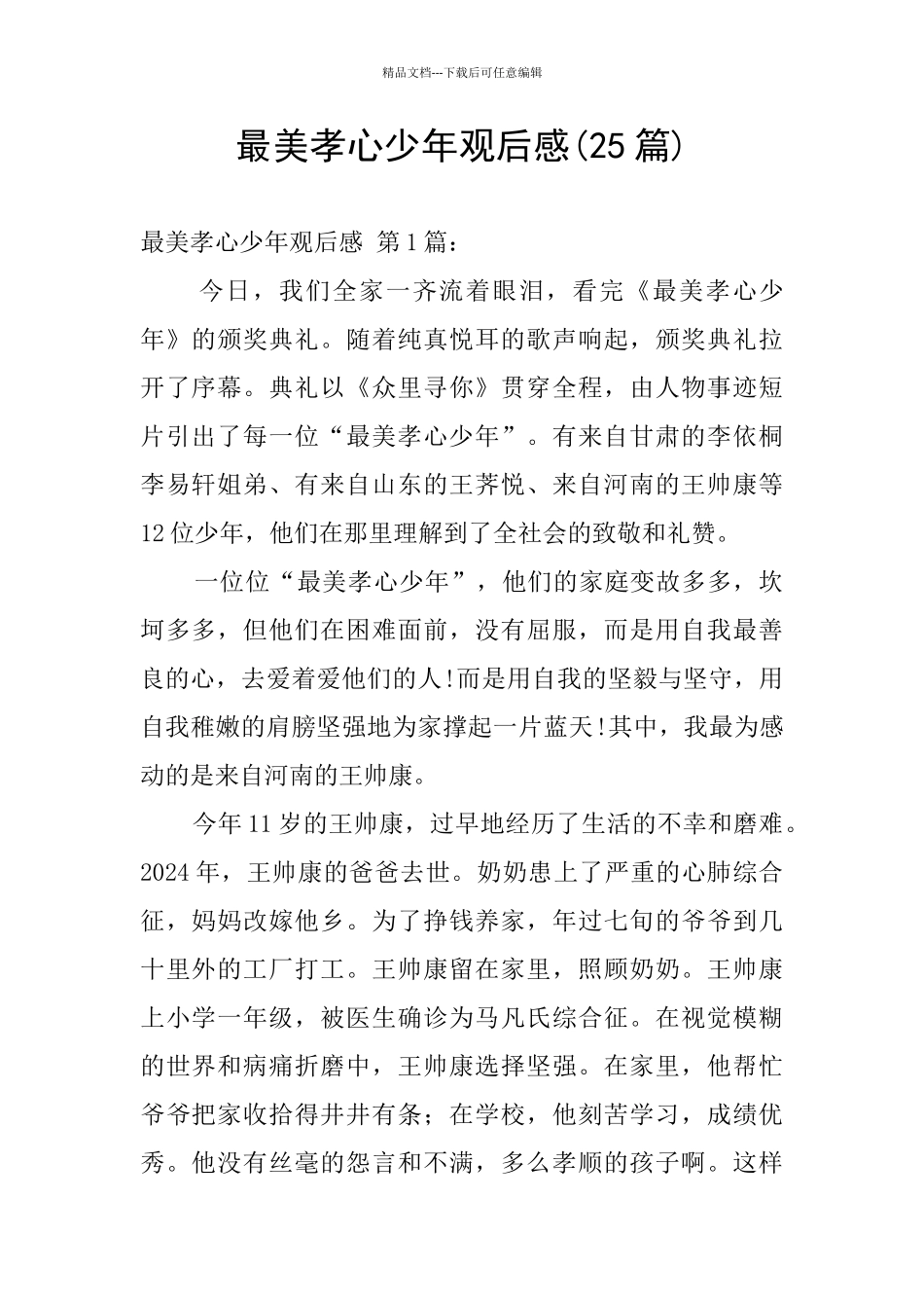 最美孝心少年观后感_第1页