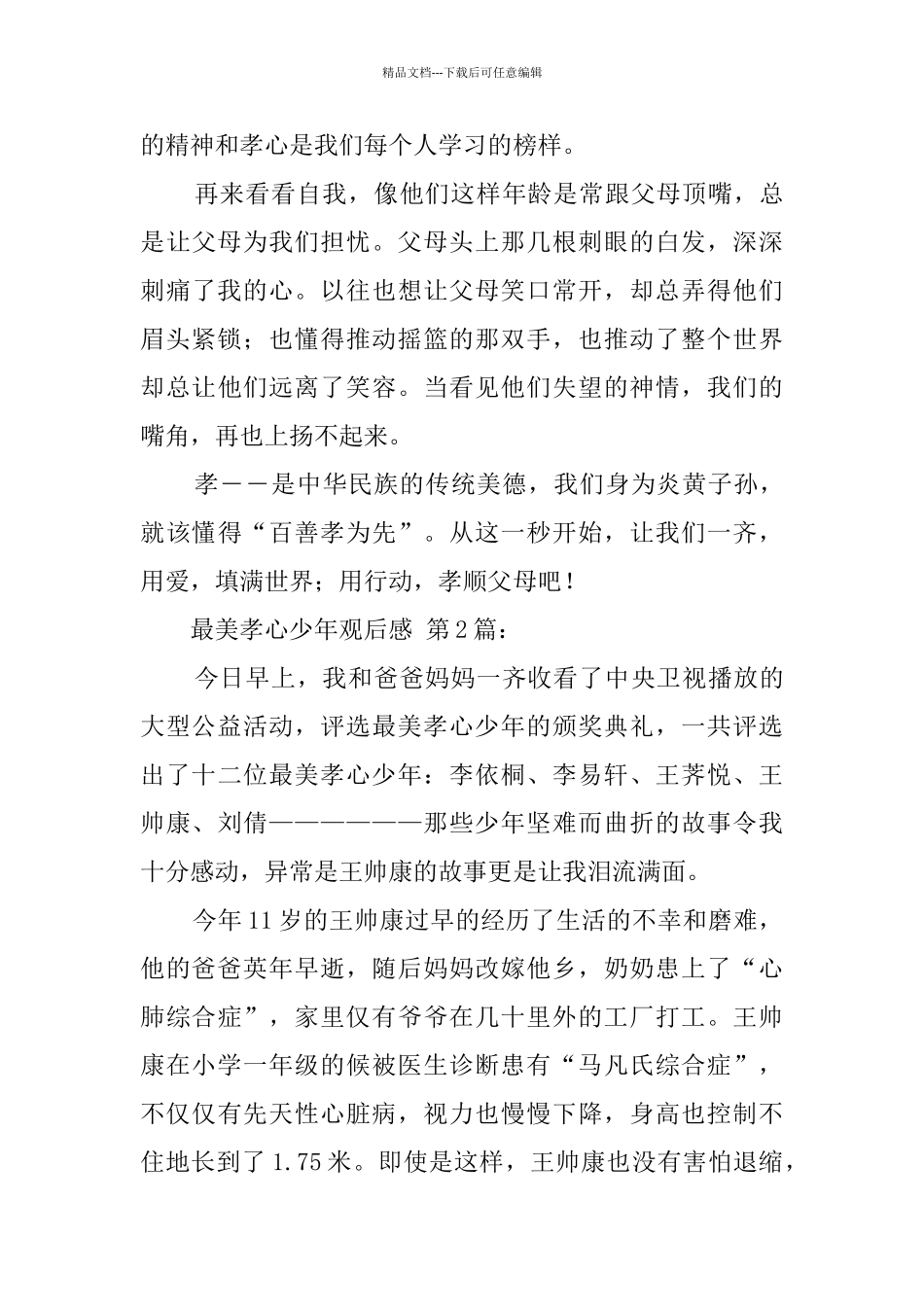 最美孝心少年观后感_第2页
