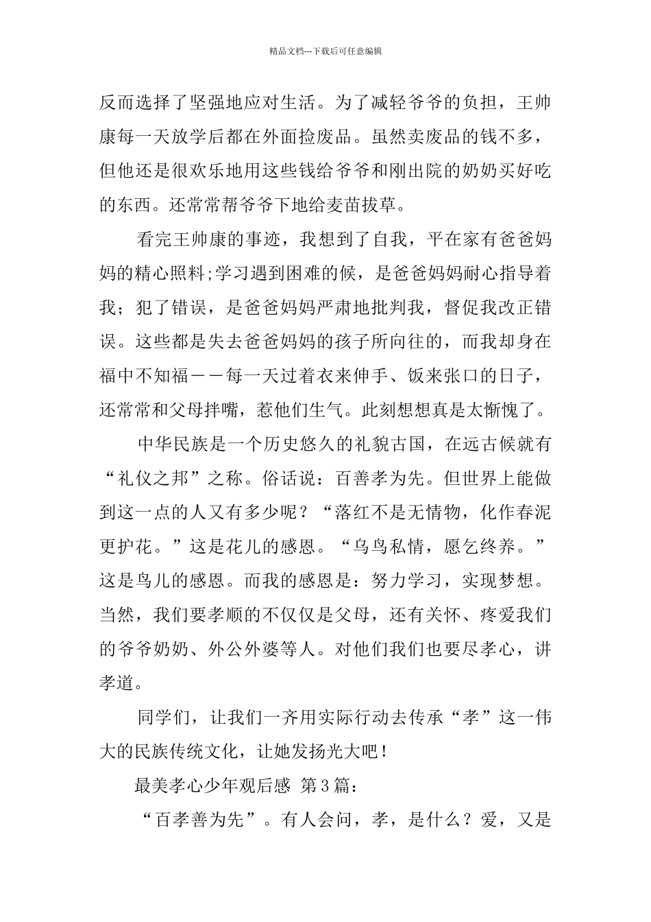 最美孝心少年观后感_第3页