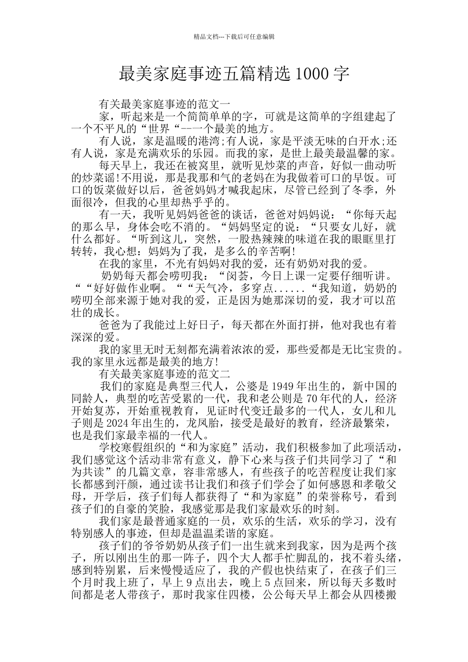 最美家庭事迹五篇精选1000字_第1页
