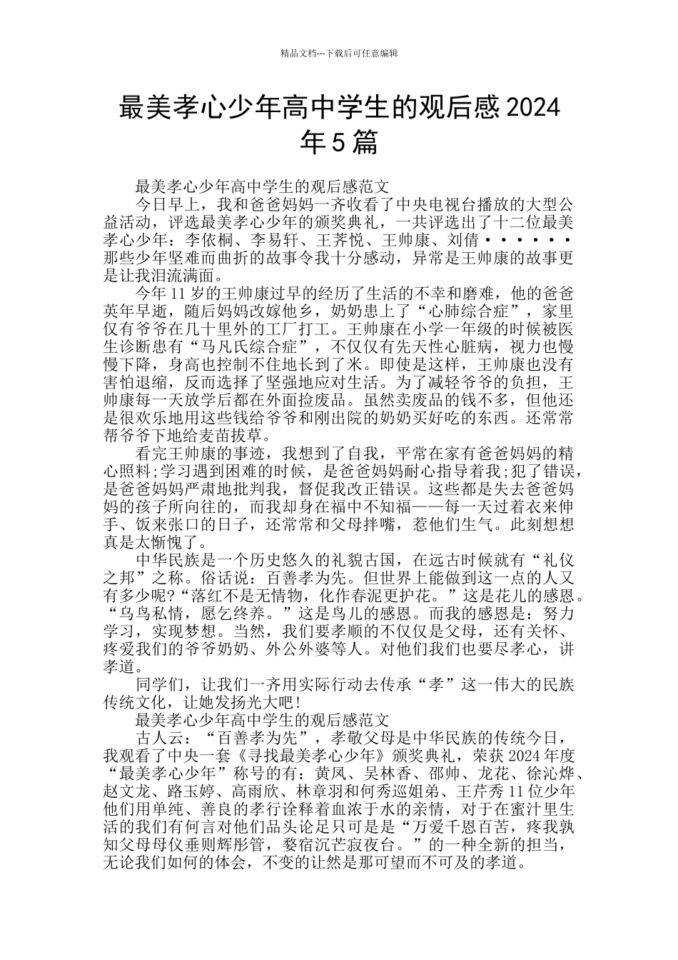 最美孝心少年高中学生的观后感2024年5篇_第1页