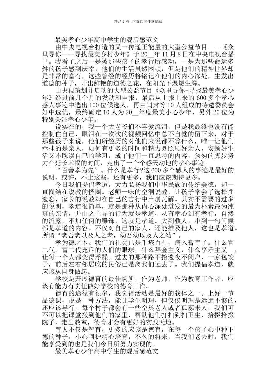 最美孝心少年高中学生的观后感2024年5篇_第3页