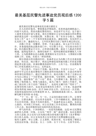 最美基层民警先进事迹党员观后感1200字5篇