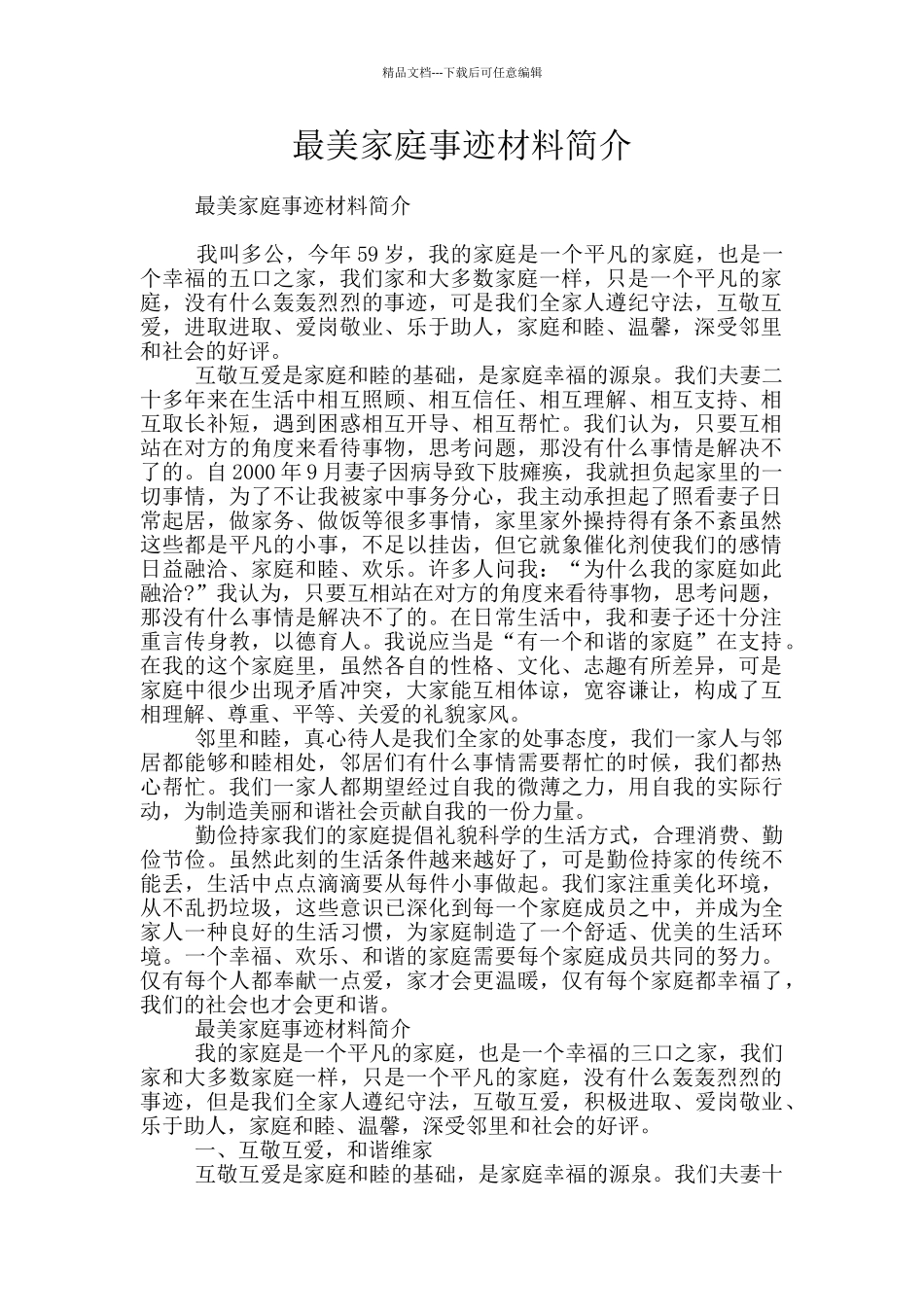 最美家庭事迹材料简介_第1页