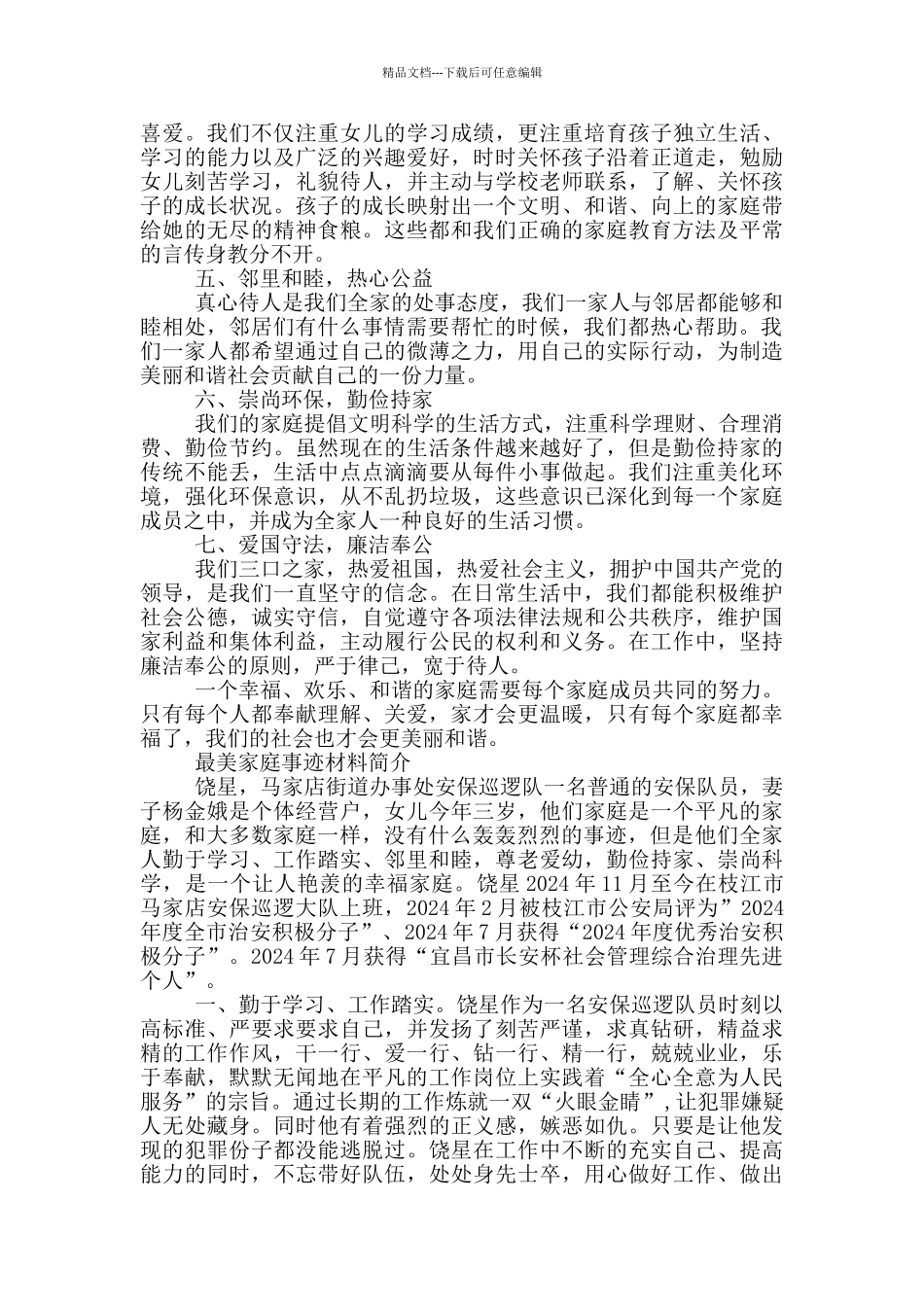 最美家庭事迹材料简介_第3页