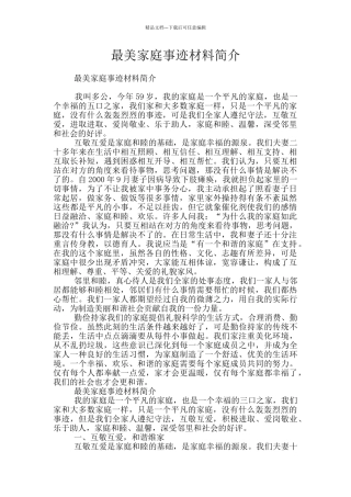 最美家庭事迹材料简介