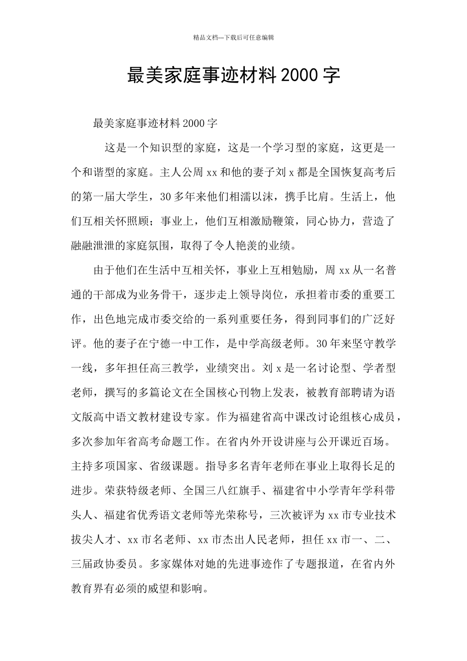 最美家庭事迹材料2000字_第1页