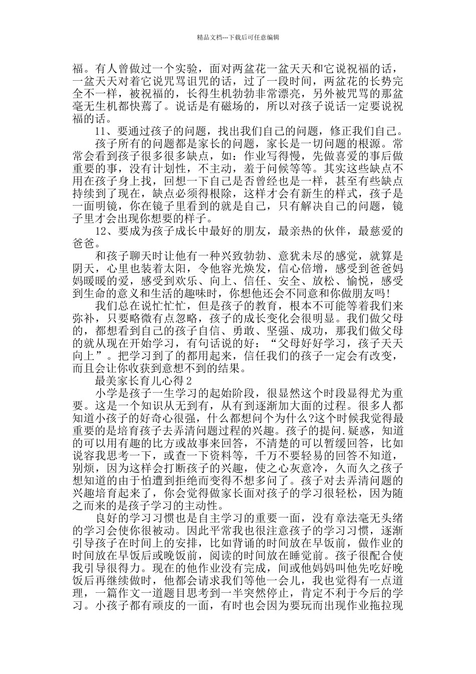 最美家长育儿心得精选范文5篇2024_第3页