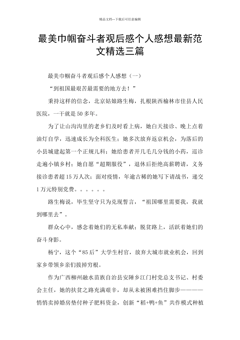 最美巾帼奋斗者观后感个人感想最新范文精选三篇_第1页