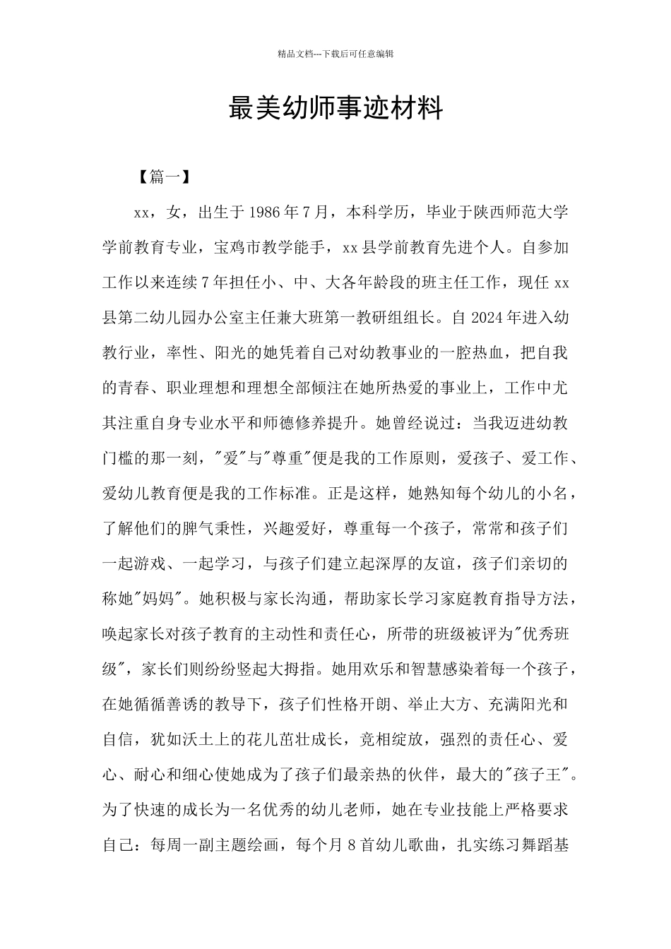 最美幼师事迹材料_第1页