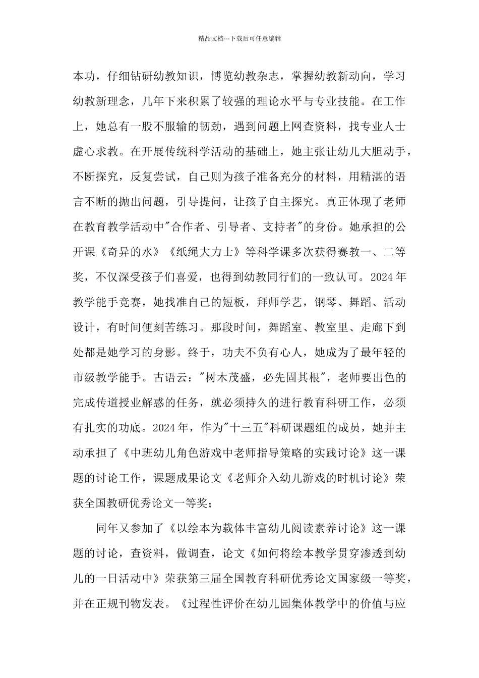 最美幼师事迹材料_第2页