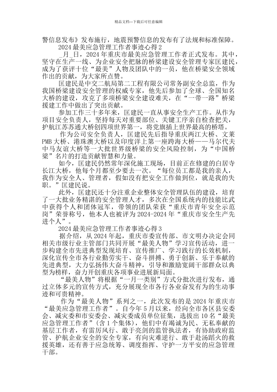 最美应急管理工作者先进事迹学习心得_第3页