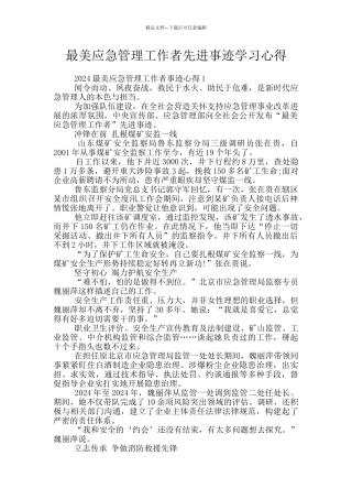 最美应急管理工作者先进事迹学习心得