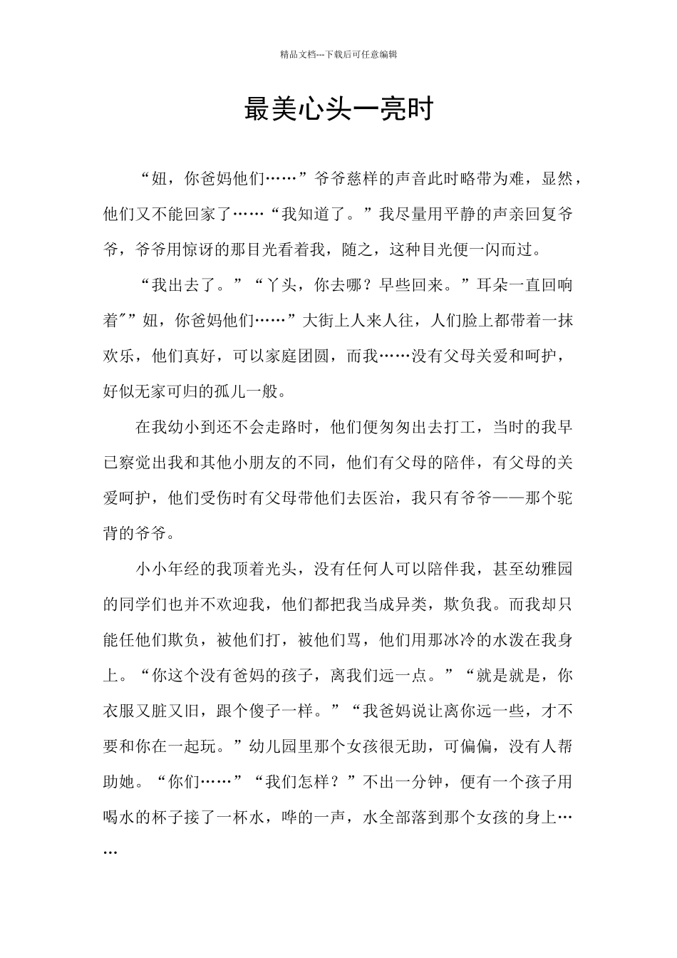 最美心头一亮时_第1页