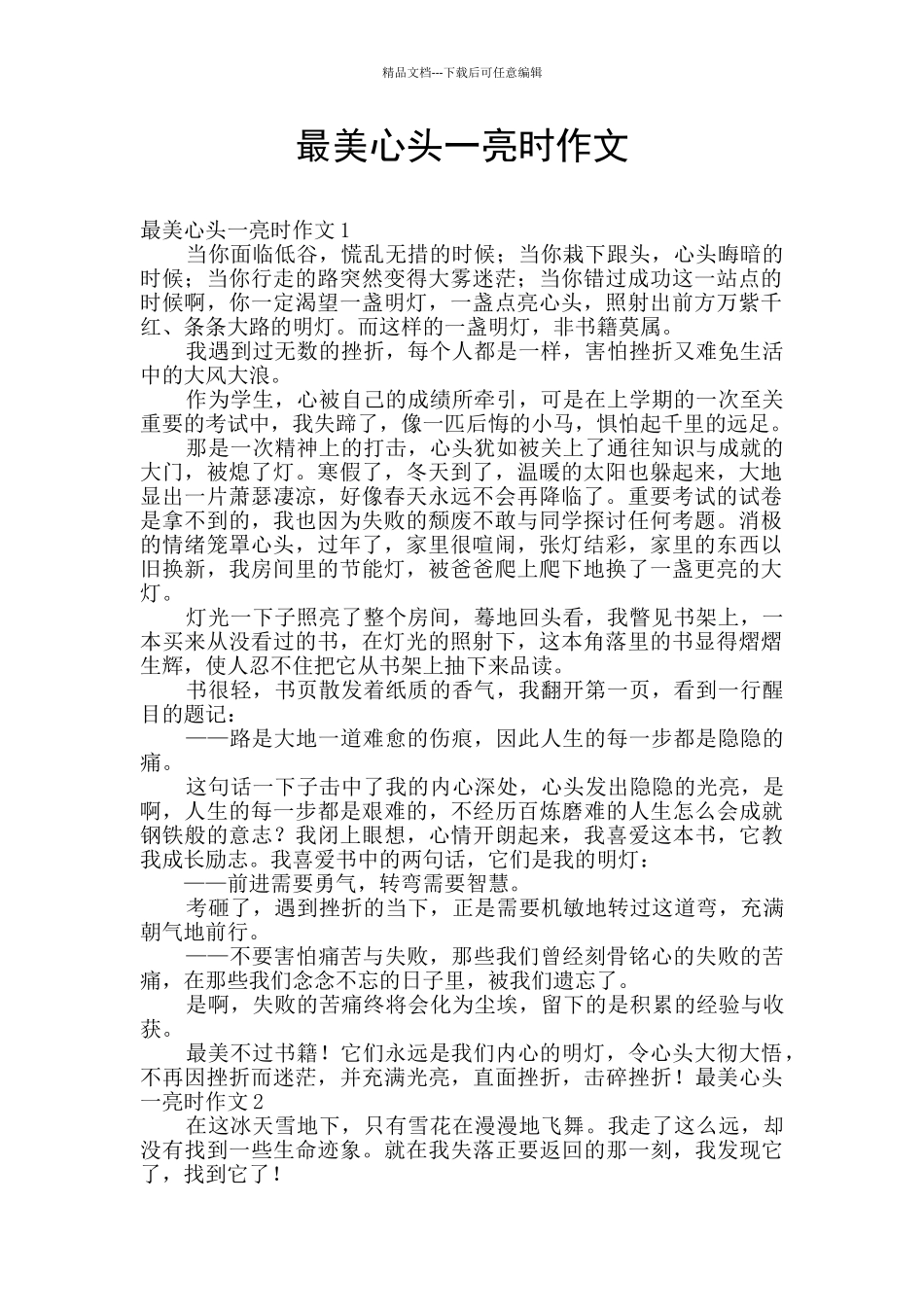 最美心头一亮时作文_第1页